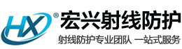 革吉宏兴射线防护工程有限公司